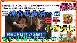 三浦春馬の右手小指の「違い」を匂わせるリクルートエージェントのCM（高橋一生＆柳楽優弥さん）No585 [upl. by Freida]