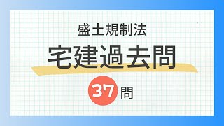 【聞き流し 2024 盛土規制法】宅建の一問一答過去問題集全37問・法令上の制限 [upl. by Warga]