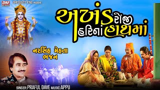 Akhand Roji Hari Na Hathama  Praful Dave  અખંડ રોજી હરિનાં હાથમાં  Narsinh Mehta Bhajan [upl. by Larsen]