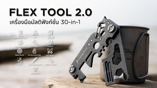 FLEXTAIL Flex Tool 20 เครื่องมืออเนกประสงค์ 30in1 ครอบคลุมทุกการใช้งาน  INTRENDMALL [upl. by Pietro923]