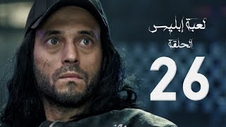 مسلسل لعبة إبليس  بطولة يوسف الشريف  الحلقة السادسة والعشرون  The Devil Game Series HD Episode 26 [upl. by Sand]