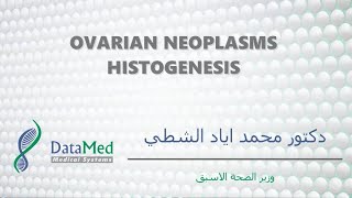 محاضرة الدكتور محمد اياد الشطي حول اورام المبيض Ovarian Neoplasms Histogenesis [upl. by Tnirb]