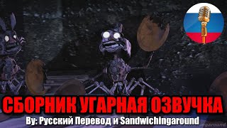 О ЧЁМ ГОВОРИТ МЮЗИК МЕН  FNAF Animation Угарная озвучка [upl. by Dorisa]