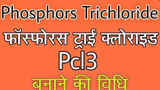 Phosphorus Trichloride  फास्फोरस ट्राई क्लोराइड    प्रयोगशाला विधि Pcl3 [upl. by Amar]