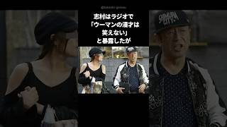 【衝撃】志村けんがウーマン村本を辛辣批判した意外な理由 shorts 志村けん 村本大輔 [upl. by Gilbertson]