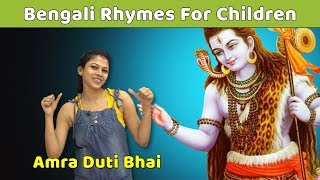 Amra Duti Bhai Poem  Bangla Kids Songs  Learn To Sing Bengali Rhymes For Children  Baby Rhymes [upl. by Oretos255]