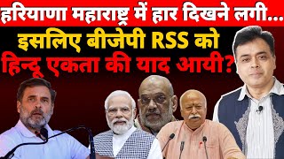 हरियाणा महाराष्ट्र में बीजेपी को सता रहा हार का डरइसलिए बीजेपी RSS को हिन्दू एकता की याद आयी [upl. by Aivlis]