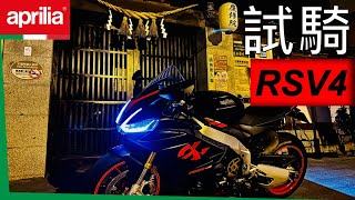 Aprilia RSV4 真有這麼燙｜VLOG｜BMW S1000RR｜重機｜阿榮bmws1000rr aprilia rsv4 [upl. by Edrei]