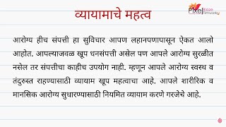 व्यायामाचे महत्त्व मराठी निबंध  Vyayamache Mahtwa Marathi Nibandh [upl. by Cordle74]