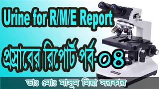 urine rme bangla reporturine re reporturine test report part04 [upl. by Orgalim100]