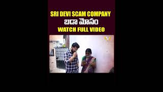 SRI DEVI SM COMPANY EXPOSED AYUSHMAN GROUP OF CHARITIES VEDHAAN MEDIA STING OPERATION SHORTS [upl. by Nasia115]