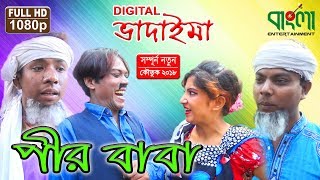 ডিজিটাল ভাদাইমা পীর বাবা II Digital Vadaima Pir Baba [upl. by Lacie]