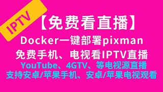 【免费看直播】Docker一键部署pixman免费手机、电视看4GTV、YouTube、TVB等IPTV电视源直播 iptv 电视 vercel 容器 直播 m3u 免费 docker [upl. by Yeneffit322]