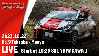 TOYOTA GAZOO Racing Rally Challenge 2023 in 高岡 万葉 LIVE配信 [upl. by Glover]