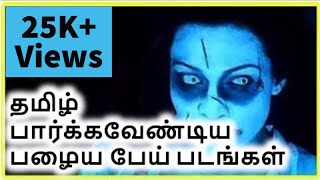 Top 10 Old Tamil Horror Movies  Tamil Ghost Movies  1980s amp 1990s  ARUNPEDIA  TAMIL [upl. by Asfah594]