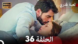 لعبة قدري الحلقة 36 Arabic Dubbed [upl. by Aissatsan14]