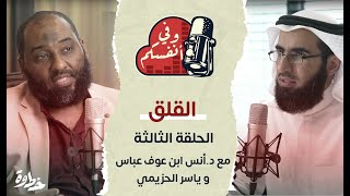 القلق  مع دأنس ابن عوف و ياسر الحزيمي  الحلقة ٣  وفي أنفسكم [upl. by Ahouh]