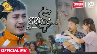 ព្រោះលុយ  ចឺម  Official MV [upl. by Nauqet]