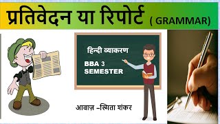 Prativedan Hindi Grammar  प्रतिवेदन हिन्दी व्याकरण  bba 3 seme bcu bnu  bu  nep  sep syllabus [upl. by Esirrehc]