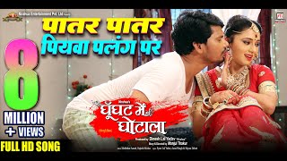 Patar Patar Piyava Palang Par  Movie Song  Ghoonghat Mein Ghotala  Pravesh Lal Mani Bhattacharya [upl. by Gustafson]