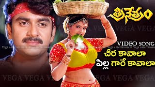 Cheera Kavala Pilla Gare Kavala Video Song  Trinetram Movie Songs  Raasi  Sijju  Trinetram [upl. by Billie396]