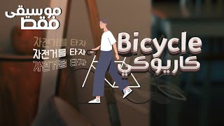 RM  Bicycle 〈 نطق  موسيقى فقط  كاريوكي [upl. by Ahsinor321]