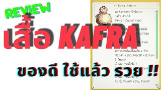 รีวิวเสื้อ Kafra Uniform ของดีใช้แล้ว รวย   Ragnarok Gravity [upl. by Airalednac]