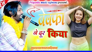 song 3379 singer manraj diwanabevafa ne dur Kiyaबेवफा ने दूर कियाबेवफा शायरी सोंग 2024 [upl. by Rashida626]