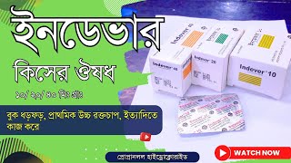 Indever 10 20 40 mg Tablet এর কাজ কি  ইনডেভার কেন খায় [upl. by York]