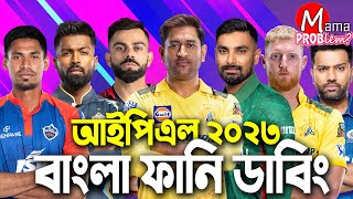 IPL 2023Bangla Funny DubbingMama ProblemCricketLitonMustafizHighlights [upl. by Jolda]