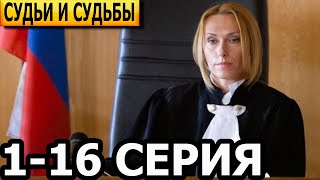 Судьи и судьбы 116 серия  анонс и дата выхода 2024 [upl. by Edas]