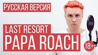 Papa Roach  Last Resort Cover by RADIO TAPOK [upl. by Mongeau]