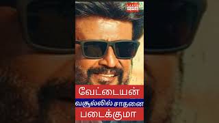 vettaiyan வேட்டையன் வசூல்லில் சாதனை படைக்குமா [upl. by Zsamot]