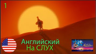 Английский НА СЛУХ по мультфильмам Aladdin 1 часть [upl. by Flight]