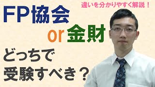 ＦＰ協会と金財の違い～どっちで申し込めば良いのか？ [upl. by Retsevlis]