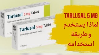 tarlusal 5mg tablet  لماذا يستخدم tarlusal 5 mg  طريقة استخدام tarlusal 5 mg  دواء تارلوسال [upl. by Suez]