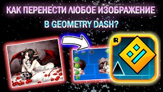 Как перенести любое изображение в Geometry Dash 🛠 [upl. by Boj]