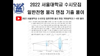 물리 면접 2022 서울대학교 기하광학 14번 풀이 [upl. by Nauaj]