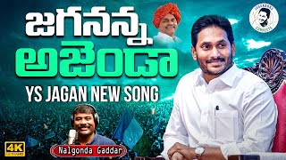 జగనన్న కొత్త పాట  Jagananna Agenda Song By Nalgonda Gaddar  YS Jagan New Song  NewsGlitz [upl. by Melisse814]