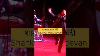 Shankar Mahadevan Jugalbandi  Shankar Mahadevan hits  Best of Shankar Mahadevan [upl. by Joannes]