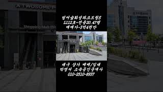 범어숲화성파크드림S 범어1번가 L112호매매가3억4천세 안고 매수하실 분대구상가매매대구수성구범어동상가매매범어동상가매매대구매매상가매매 [upl. by Bully]