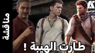 Uncharted مناقشة و انطباع اعلان فيلم [upl. by Enybor]