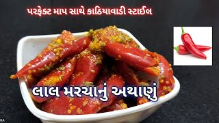 લાલ મરચાનું અથાણુંકાઠિયાવાડી સ્ટાઈલ લાલ મરચાનું અથાણુંlal marcha nu athanured chilli pickle [upl. by Armington693]