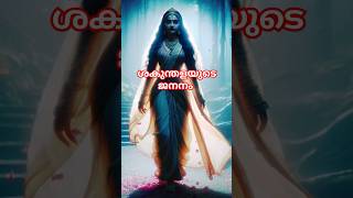 ശകുന്തളയുടെ ജനനം Part1 shorts reels [upl. by Lash]