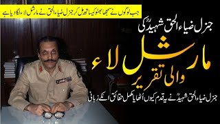 General Zia Ul Haq Shaheed Martial Law Speech  Ijaz Ul Haq [upl. by Girish]