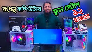 সকল কাজের সেরা কম্পিউটার । Computer price in Bangladesh 2023  Gaming PC Build video  i5 pc [upl. by Eyram]