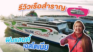 รีวิวเรือข้ามฟาก จากฟินแลน์ไปเอสโตเนีย I กู๊ดเดย์ ฟินแลนด์ EP17 I Helsinki Tallinn Ferry [upl. by Chick]