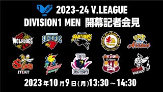 2023₋24 VLEAGUE DIVISION1 MEN 開幕記者会見 [upl. by Anilesor933]