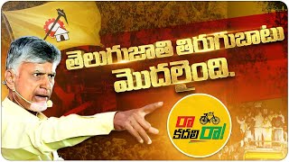 quotరాకదలిరాquot TDP New Song  Raa Kadali Ra TDP Latest Song  Chandrababu  Nara Lokesh  NL Official [upl. by Jabe182]