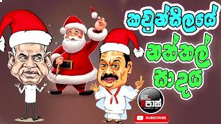 NETH FM 8 PASS JOKES 20231222  කවුන්සිලයේ නත්තල් සාදය [upl. by Jermain]